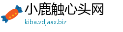 小鹿触心头网